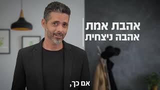 אהבה שורשית המתכון לאהבת נצח