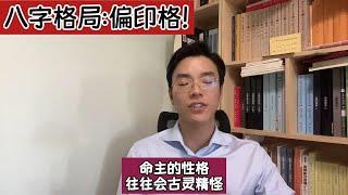 八字格局：偏印格！