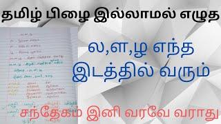 ல,ள,ழ வேறுபாடு | பிழையின்றி எழுத என்ன செய்ய வேண்டும் | ல,ள,ழ எங்கு எப்படி வரும் ?