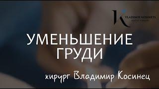 Уменьшение груди - хирург Владимир Косинец