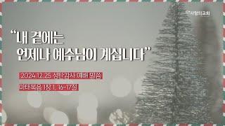 2024.12.25 성탄감사예배 말씀  “내 곁에는 언제나 주님이 계십니다” [ 마태복음 1장 21-23절 ]  박명수 목