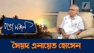 Syed Enayet Hossain | Interview | Talk Show | Maasranga Ranga Shokal