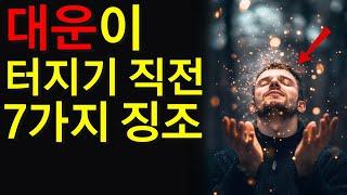 이런 경험을 했다면 반드시 시청하세요. 폭발적인 운이 터지기 직전의 신비한 현상들