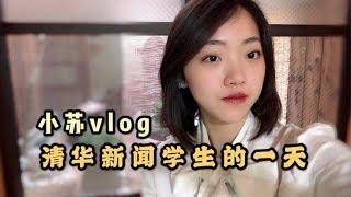 【小苏vlog】清华大学新闻与传播学院学生的一天|五点起床的一天