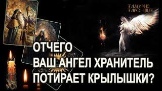 ОТЧЕГО ВАШ АНГЕЛ-ЧРАНИТЕЛЬ ПОТИРАЕТ КРЫЛЫШКИ? ГАДАНИЕ ОНЛАЙН  РАСКЛАД ТАРО