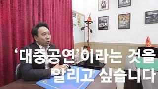 문화예술을 가꾸는 사람들, 지지씨 인터뷰 - 조정희 / 미리내 마술극단 대표