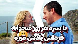 هرروز با پسره میخوابه فرداش یادش میره - حتما ببینید - فیلم خاک بر سری صحنه دار آدام سندلر - فیلم باز