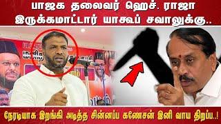 பாஜக தலைவர் ஹெச். ராஜா இருக்கமாட்டார் யாகூப் சவாலுக்கு.. நேரடியாக இறங்கி அடித்த சின்னப்ப கணேசன்