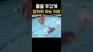 물을 무겁게 잡아야 하는 이유