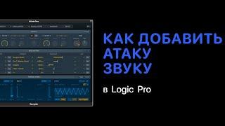 Как добавить мощную атаку звуку [Logic Pro Help]