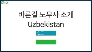 우즈베키스탄 (Uzbekistan) 바른길 노무사 소개 영상