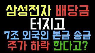 삼성전자 배당금 터지고 7조 외국인 본금 송금 주가 하락 한다고? ㅣ삼성전자주가전망 ㅣ증시전망 ㅣ노후대비주식재테크 ㅣ경제적자유 ㅣ초보주식 ㅣ삼성전자우