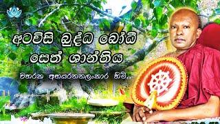 අටවිසි බුද්ධ බෝධී සෙත් ශාන්තිය - Waharaka Abayarathanalankara Thero