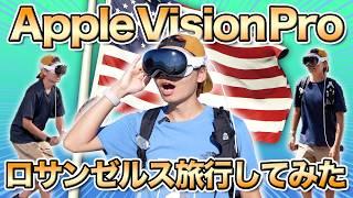 【50時間生活】Apple Vision Pro付けてロサンゼルス観光してみた！（2泊3日）