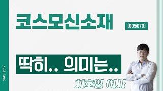 코스모신소재 (005070) - 딱히.. 의미는..