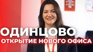 НОВЫЙ ОФИС "ЭТАЖИ" В ОДИНЦОВО | Открытие. Новые идеи. Впечатления.