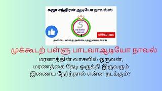 முக்கூடற் பள்ளு பாடவா முழு நாவல் (mukudar pallu padava)@SUJACHANDRANAUDIONOVELS