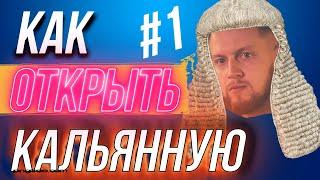 Как открыть кальянную . Выпуск #1 . ИП, Документы, Юридические вопросы .