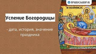 Успение Богородицы - дата, история, значение праздника