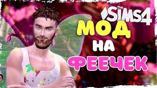 КАК СТАТЬ ФЕЕЙ, ЕСЛИ ТЫ ВЛАДИМИР - мод "Феи против ведьм" sims 4