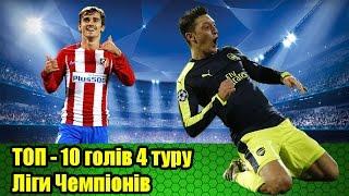 Топ-10 голів 4 туру Ліги Чемпіонів сезону 2016-2017 | Лучшие голы 4 тура Лиги Чемпионов 2016-2017