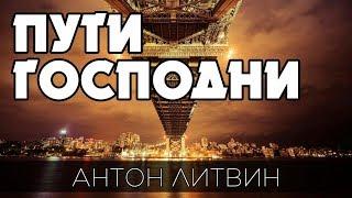 Пути Господни - Антон Литвин "Покров Божий"