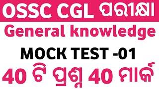 OSSC CGL GK || MOCK TEST - 01 || Odisha Combine Graduate Level Examination || Exams Odia ||