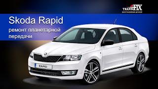 Ремонт планетарной передачи 09G Skoda Rapid