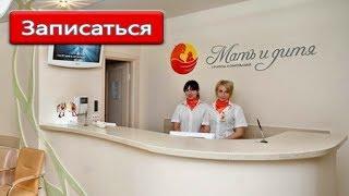 Онлайн запись к врачу СПб - клиника "Мать и Дитя"