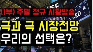 [1부. 미국증시 주말 정규방송 ]   극과 극 시장전망 우리의 선택은?
