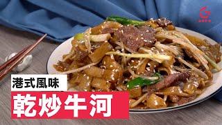 【乾炒牛河】茶餐廳必食｜【Good Cook Channel 好煮播】