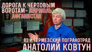 Механик-водитель БТР-70 Пограничных войск СССР ММГ "Мармоль". Вспоминает Анатолий Ковтун.