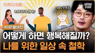 (40분) 철학은 무겁고 고리타분하다? SNS와 MBTI와 함께 재밌고 쉽게 알아보는 철학과 행복 [어쩌다어른D 풀버전] | 문성욱 윤리 강사