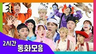 상반기 동화 모음 2시간 / 동화책 읽어주기 / 플레이앤조이, PlayNJoy