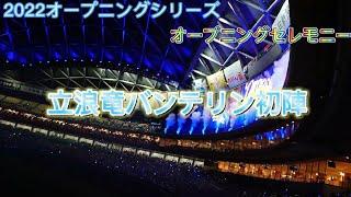 【オープニングシリーズ2022】中日ドラゴンズVS横浜DeNAベイスターズオープニングセレモニー【立浪竜応援VICTORY】