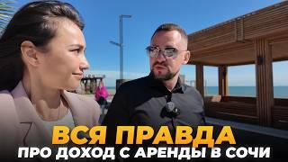 СКОЛЬКО приносит недвиЖКА в Сочи на сдаче в аренду. Личный ОПыт