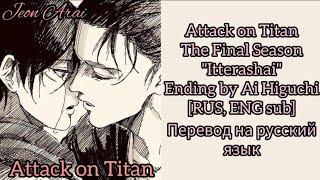 Attack on Titan Final Ending "Itterashai" [RUS, ENG sub] - перевод на русский язык