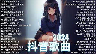 2024抖音最最最火 歌曲排行榜前六十名, 沒有聽完是你的損失！小阿七 - 從前說, 承桓 - 總是會有人, 這是你期盼的長大嗎, 于冬然 - 親愛的不要哭【抖音神曲】聽得最多的抖音歌曲 2024