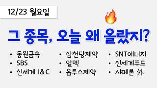 오늘 상한가, 급등 종목과 이유: 동원금속, SBS, 신세계 I&C, 삼천당제약, 알멕, 옵투스제약, SNT에너지, 신세계푸드, 샤페론, 이스트소프트