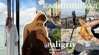 VLOG Калининград: центр города, набережные и песчаные пляжи, зелёные улочки и много вкуснятины