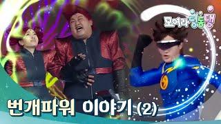 모여라 딩동댕 - 번개파워 이야기_#002