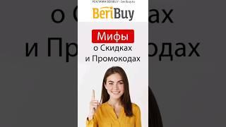  Промокоды Выгодно или Нет️#beribuy #промокоды #промики #скидки #акции #распродажа #бонусы #sale