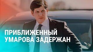 Арест Юнусова – "правой руки" зятя Мирзиёева. Узбекистанцев подозревают в убийстве раввина | НОВОСТИ