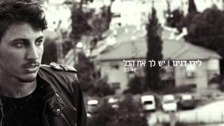לירן דנינו -  יש לך את הכל