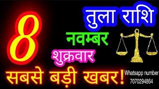 8 नवम्बर तुला राशि/Tula Rashi/Aaj Tula Rashifal/Tula 8 november/Libra #ganpatiastrologysecrets