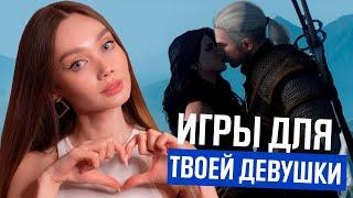 ТОП ИГР ДЛЯ ДЕВУШЕК (PlayStation, Xbox, Nintendo, ПК)