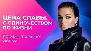 Путь Славы к ИЗВЕСТНОСТИ! Почему у певицы СКАНДАЛЬНАЯ репутация? | Документальный фильм