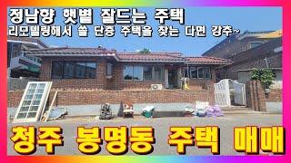 청주 주택매매 / 충북 청주시 봉명동 리모델링해서 쓰기 딱 좋은 정남향 단층 주택 매매 #청주주택매매 #청주시봉명동주택 #봉명동단독주택
