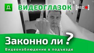 Видеонаблюдение в Подъезде | ЗАКОННО ЛИ? | ВИДЕОГЛАЗОК - Правильная установка / Консультация Юриста