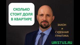 Как выкупить долю в квартире. Незначительная доля в недвижимости. Долевая собственность на квартиру.